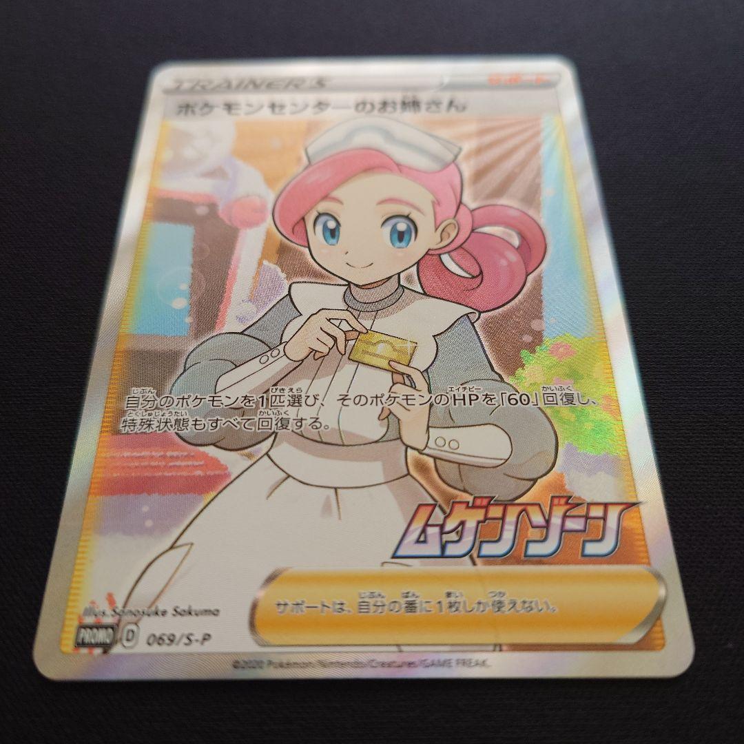 ポケモンセンターのお姉さん　SR　ムゲンゾーン　プロモ　069/S-P