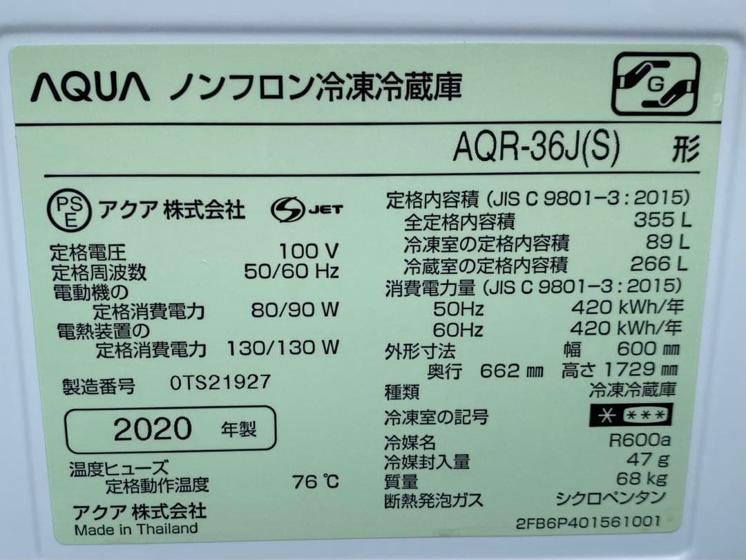 AQUA ノンフロン冷凍冷蔵庫　AQR-36J(S) 2020年製　355L
