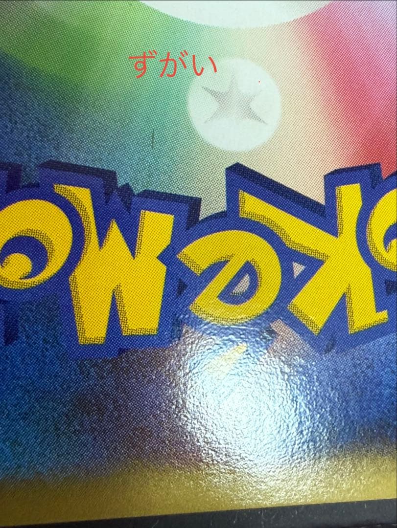 ポケモンカードゲーム ずがいの化石 たての化石 プロモキラ