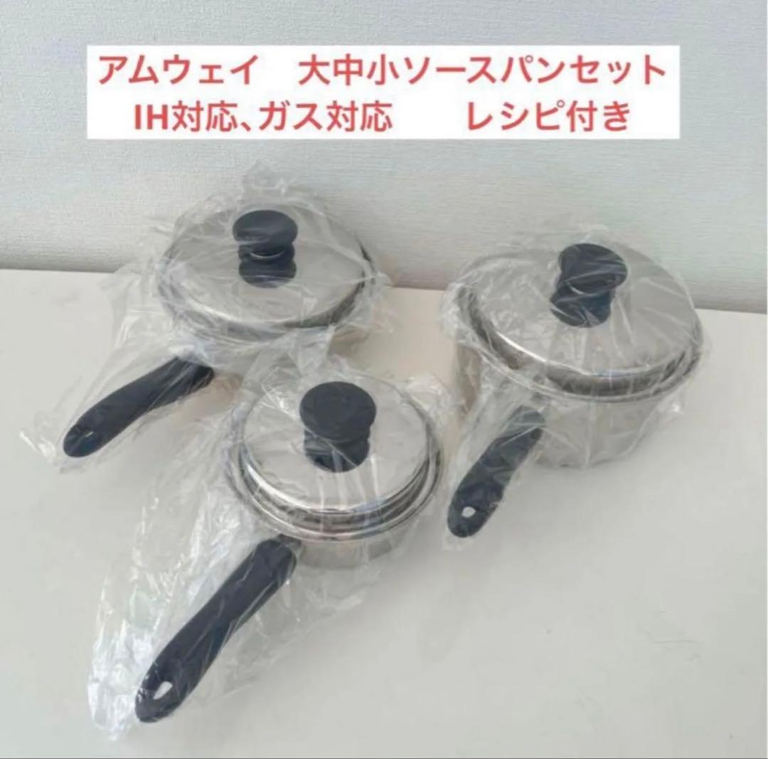 アムウェイ　大中小ソースパンセットと中フライパン