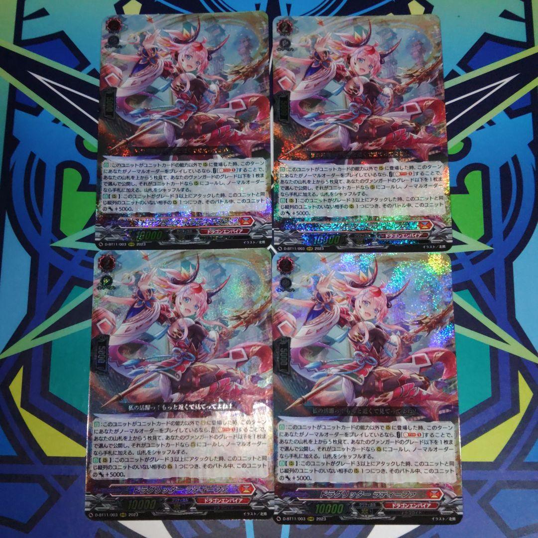 ヴァンガード　ドラグリッター ラティーファ4枚セット