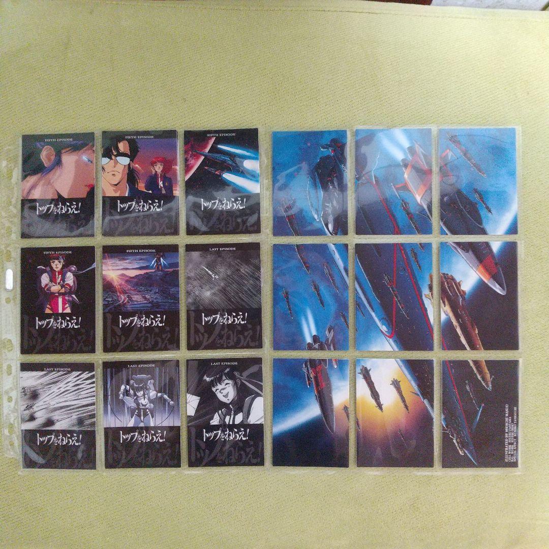 トップをねらえ！　マスターズ カードダス　138種