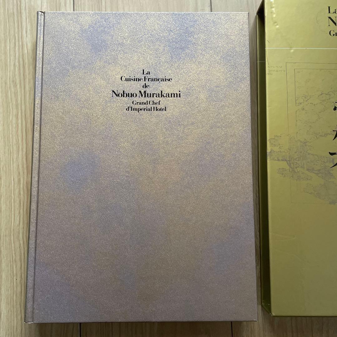 帝国ホテル村上信夫のフランス料理