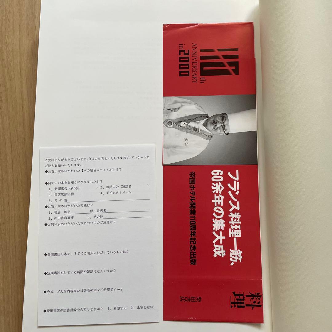 帝国ホテル村上信夫のフランス料理