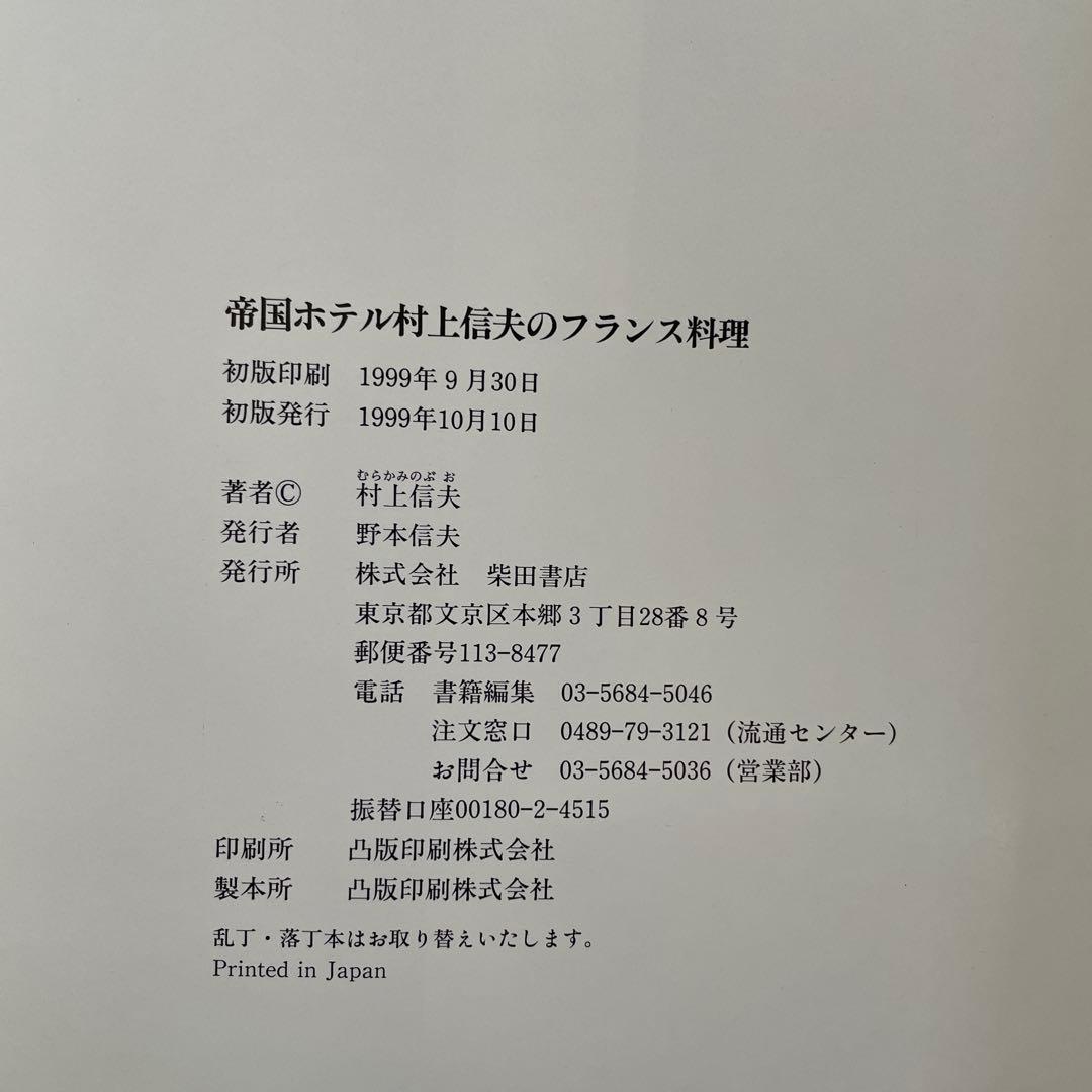 帝国ホテル村上信夫のフランス料理