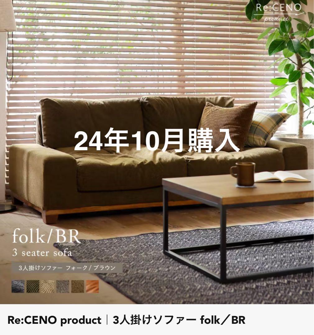リセノ　Re:CENO 3人掛けソファー folk 本体