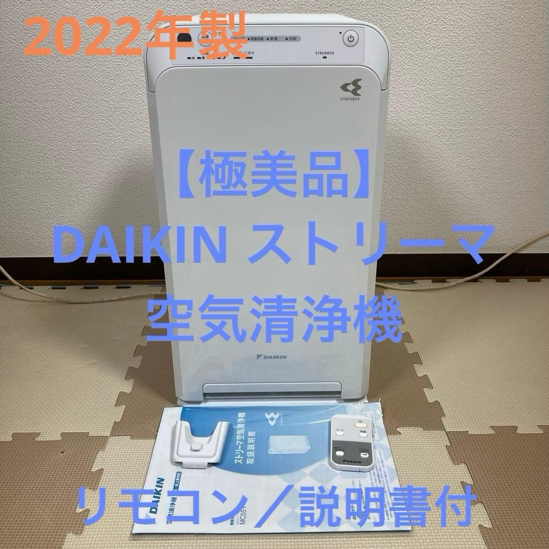 DAIKIN ダイキンストリーマ空気清浄機 MC55Y 2022年製