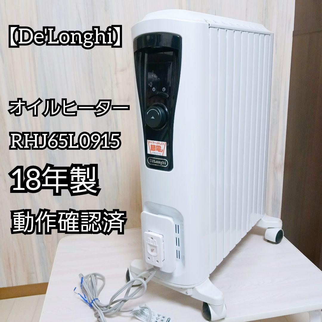 De'Longhi デロンギ RHJ65L0915 オイルヒーター 10〜13畳