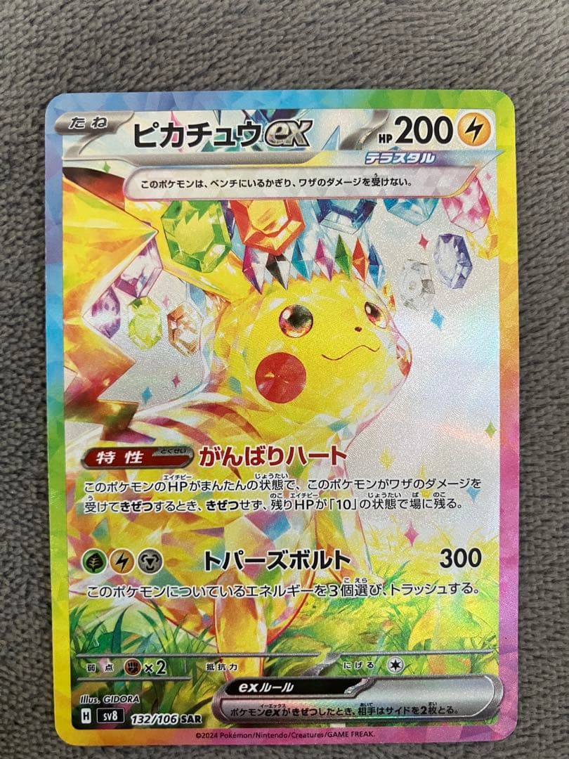 【極美品】ピカチュウex SAR SV8 超電ブレイカー 132/106
