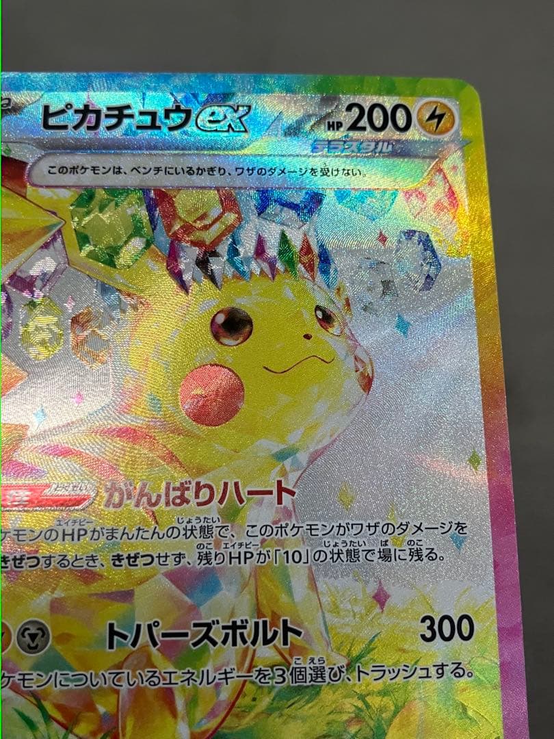 【極美品】ピカチュウex SAR SV8 超電ブレイカー 132/106