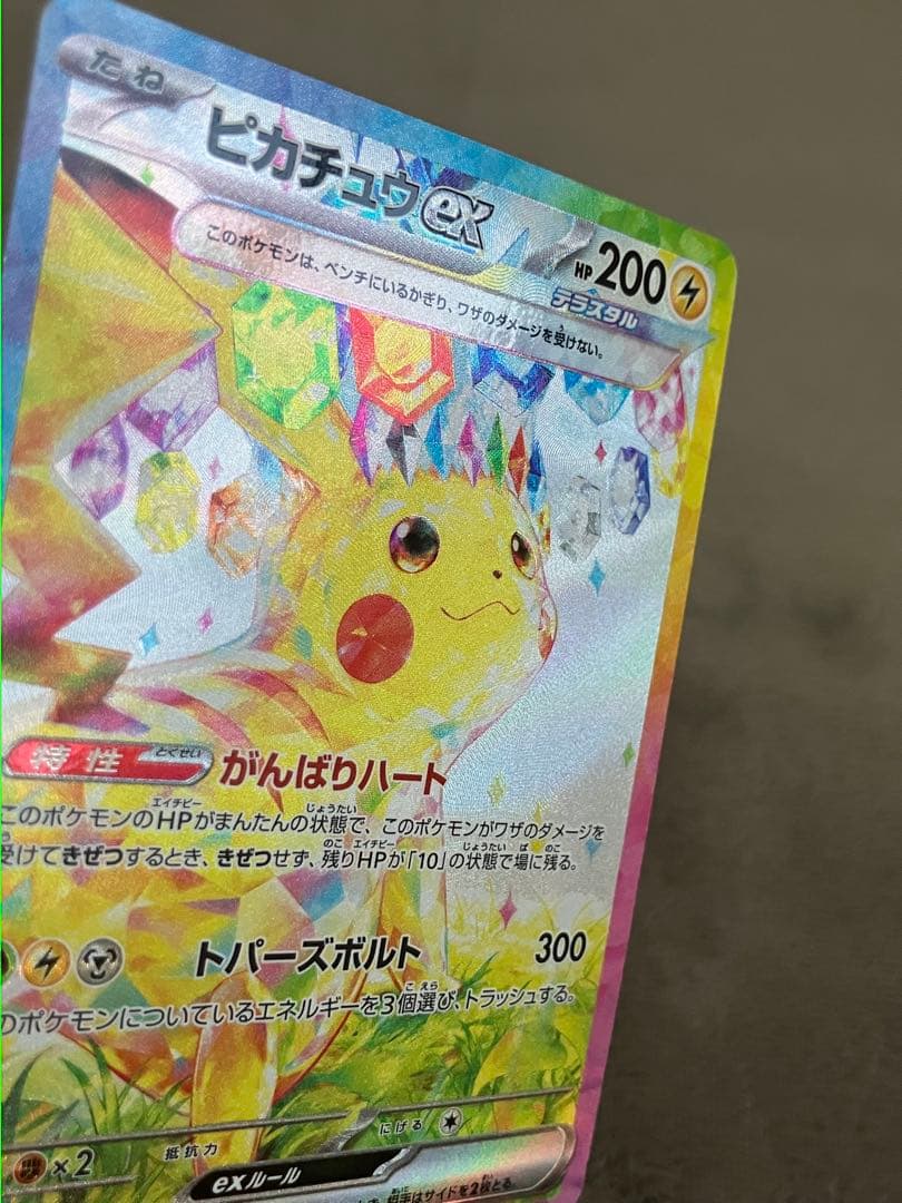 【極美品】ピカチュウex SAR SV8 超電ブレイカー 132/106