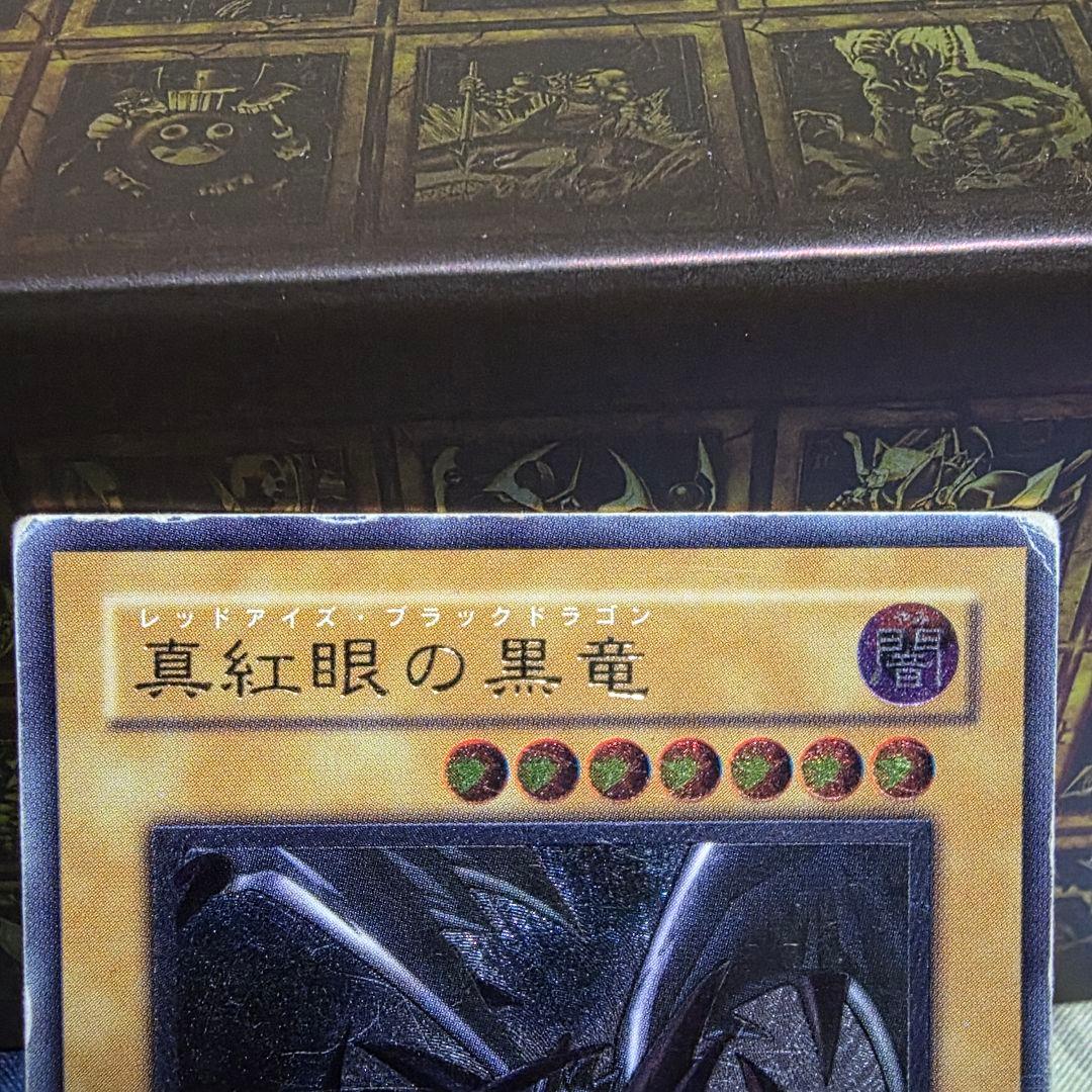 遊戯王 真紅眼の黒竜