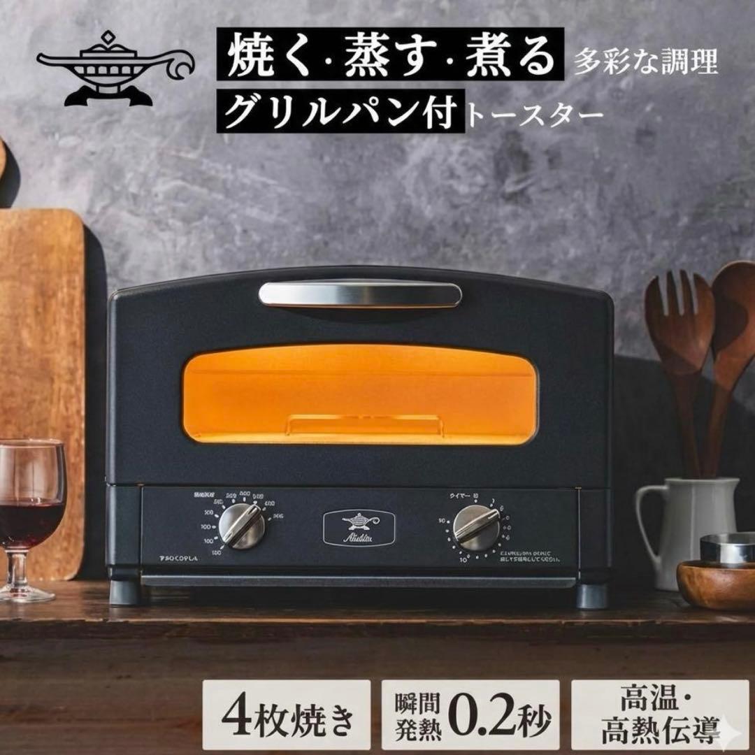 【新品未開封】アラジン グラファイト グリル&トースター （4枚焼き） ブラック