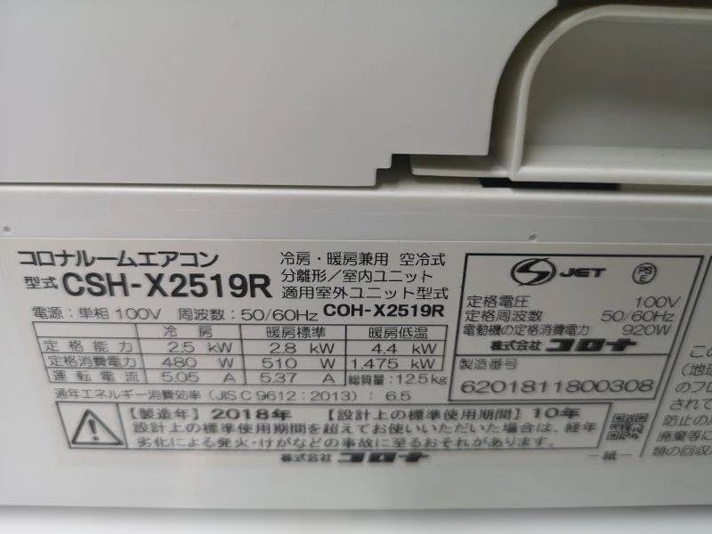 神奈川県内は無料工事、配送付き、室外機セット)コロナ8畳 2018年式 保証あり