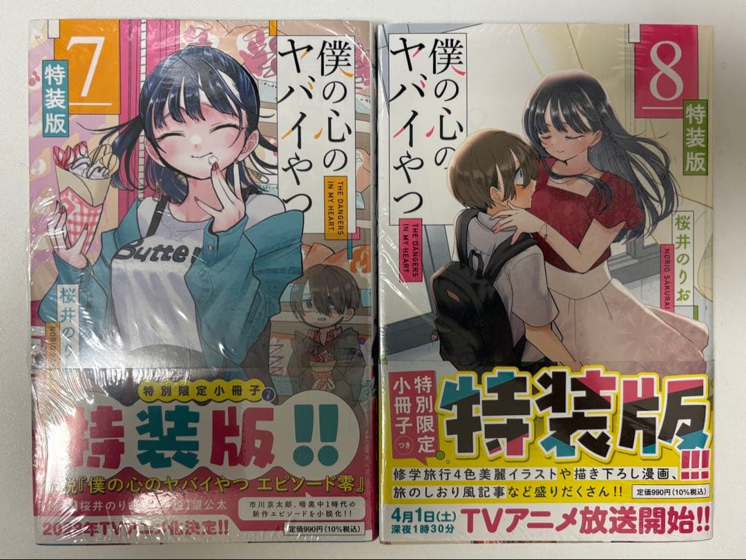 僕の心のヤバイやつ 1-8巻セット 特装版 未開封