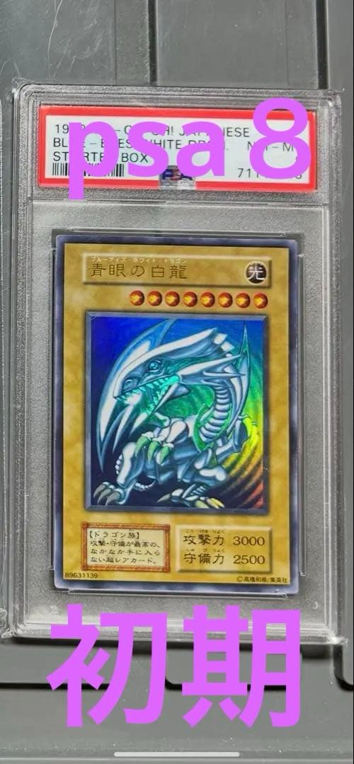 【PSA8】遊戯王　青眼の白竜 ブルーアイズ　初期