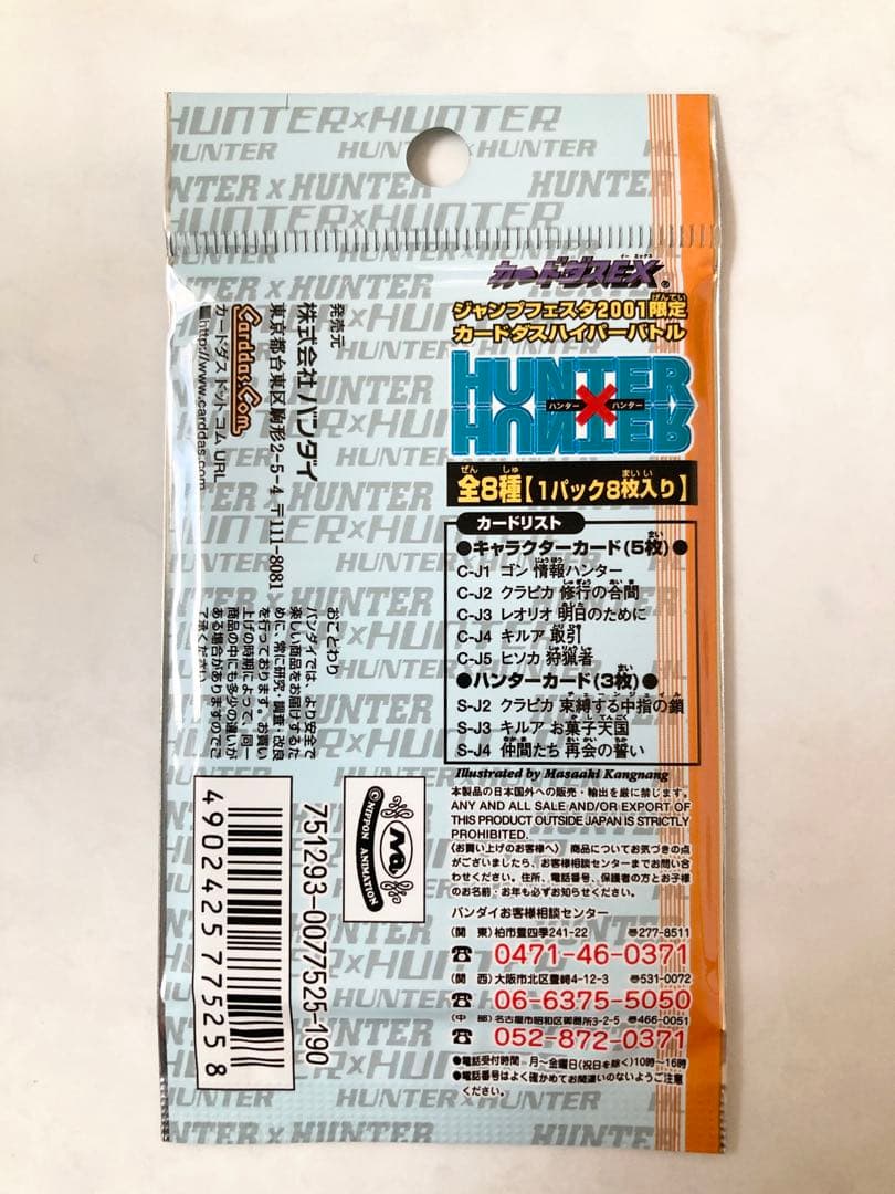 HUNTER×HUNTER カードダスex ジャンプフェスタ 2001限定品