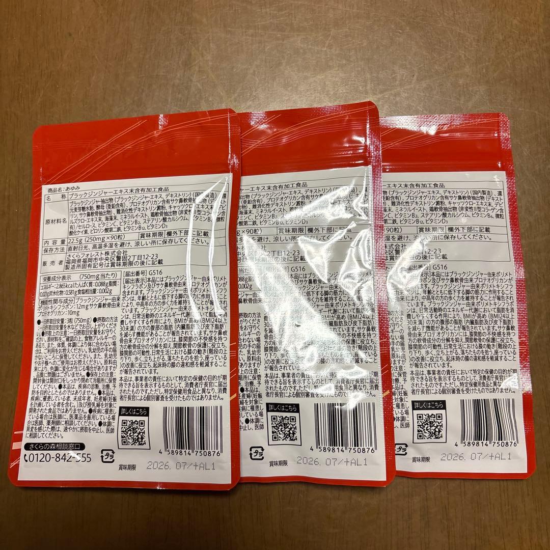 お値下げ‼️さくらの森 あゆみ 90粒入×３袋