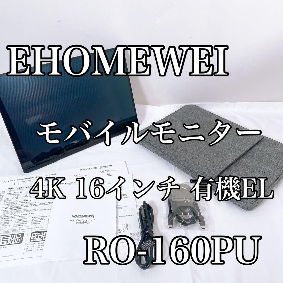 EWEI 4K有機ELモバイルモニター RO-160PU 16インチ