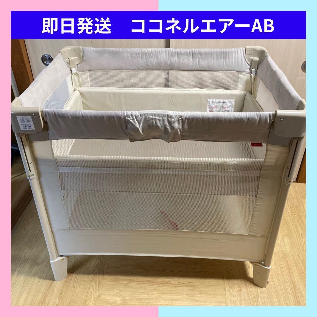 【即日発送】ココネルエアープラス AB ホワイトベージュ　アップリカベビーベッド