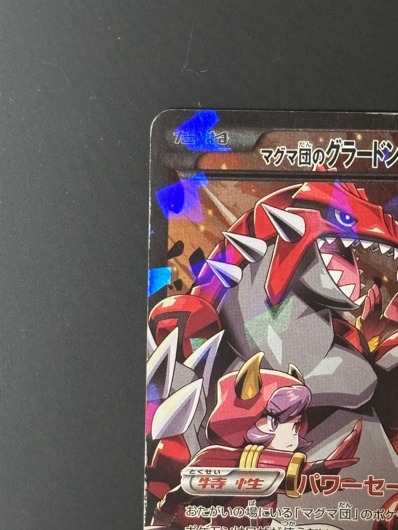 マグマ団のグラードンEX RR CP1 マグマ団VSアクア団 ダブルクライシス