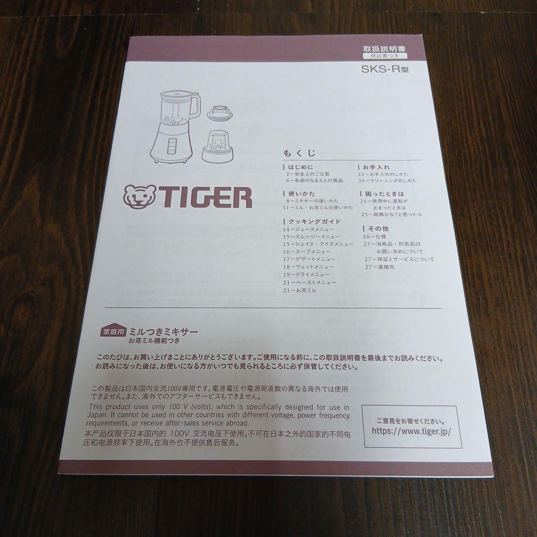 TIGER ミルつきミキサー SKS-R100 KD 1.0L
