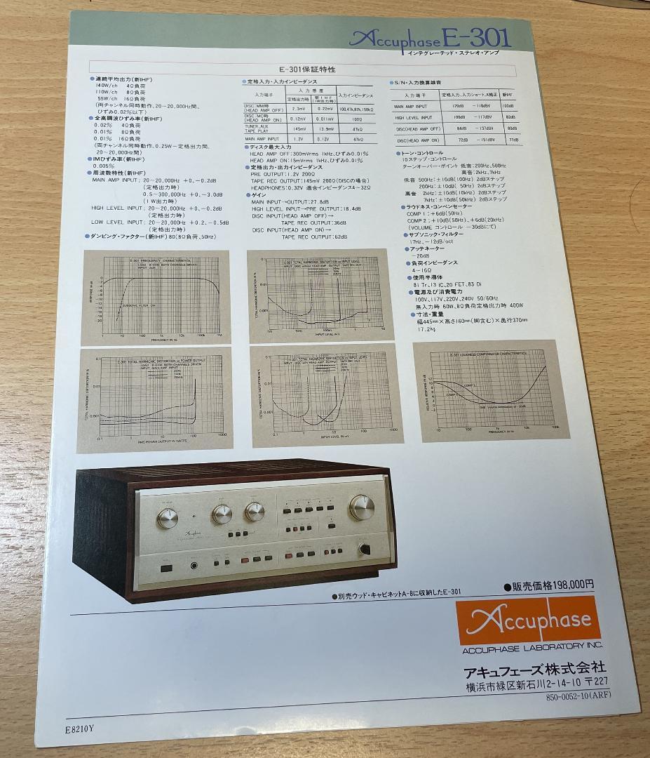 Accuphase E-301 取扱説明書とカタログ オリジナル