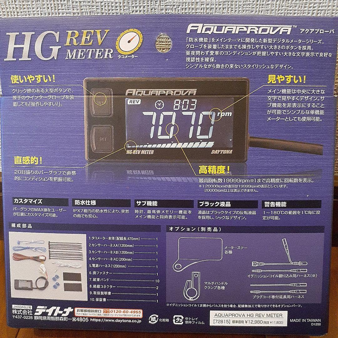 DAYTONA AQUAPROVA HG REV METER アクアプローバ新品