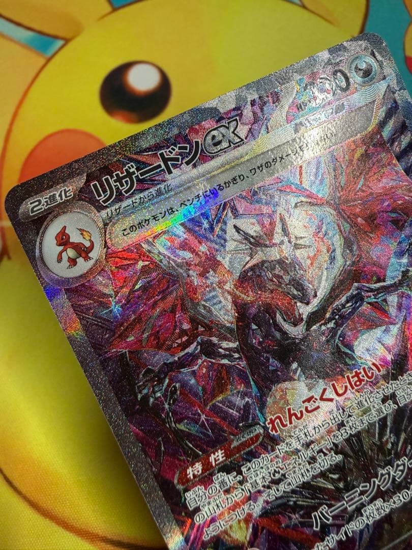ポケモンカード リザードンex SAR シャイニートレジャー