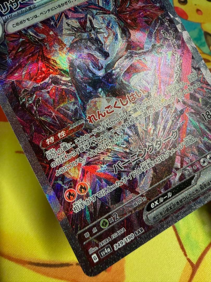 ポケモンカード リザードンex SAR シャイニートレジャー