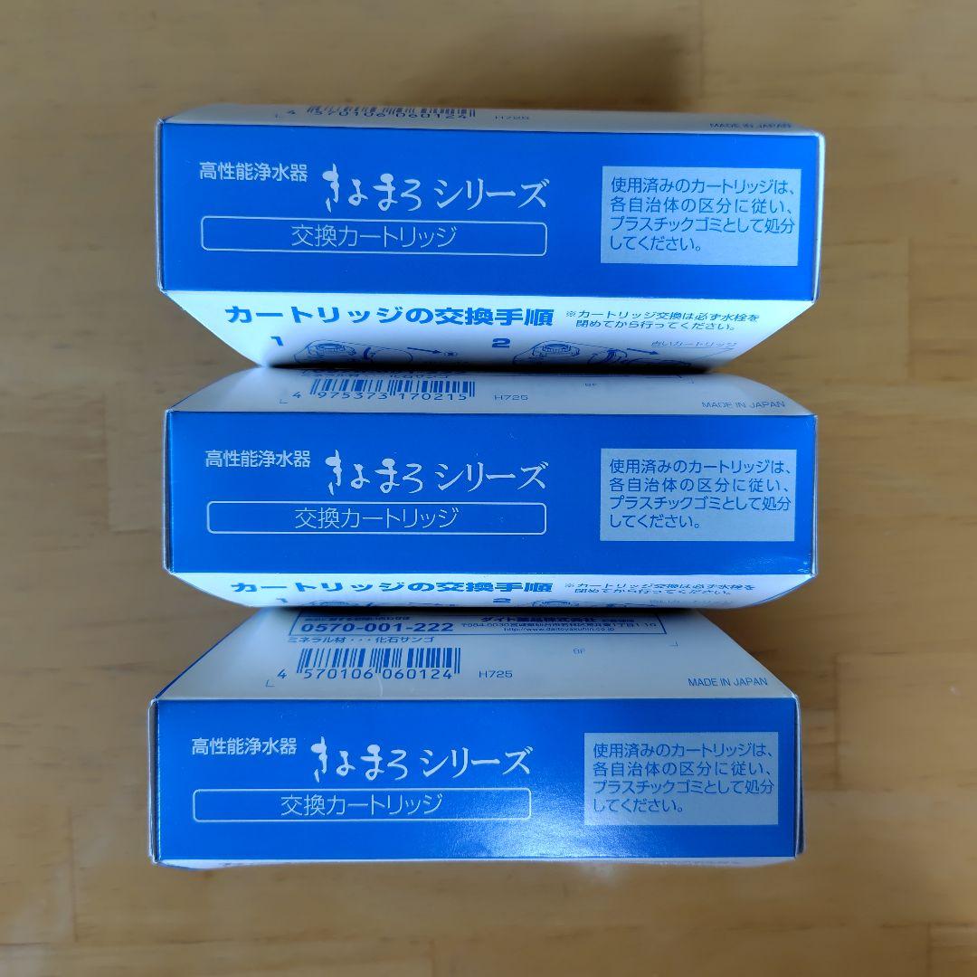 高性能浄水器　きよまろシリーズ　交換カートリッジ　3個セット