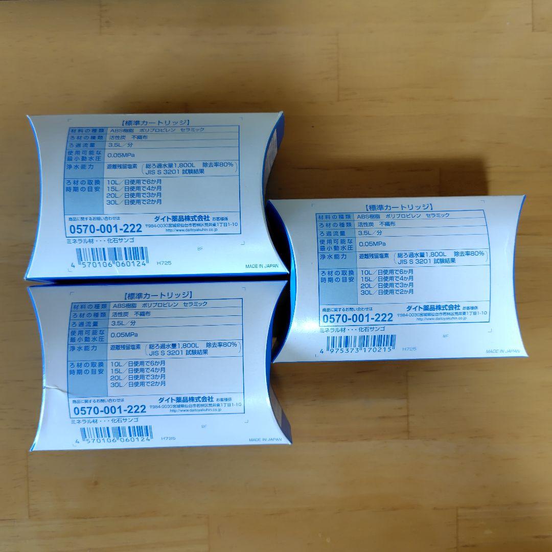 高性能浄水器　きよまろシリーズ　交換カートリッジ　3個セット