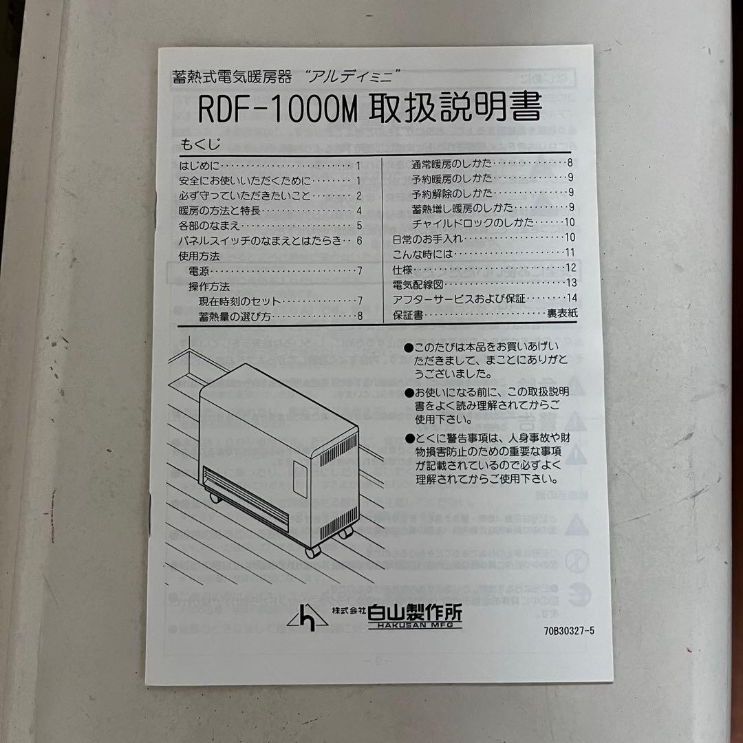 蓄熱式電気暖房器　アルディミニ　RDF-1000M 白山製作所③
