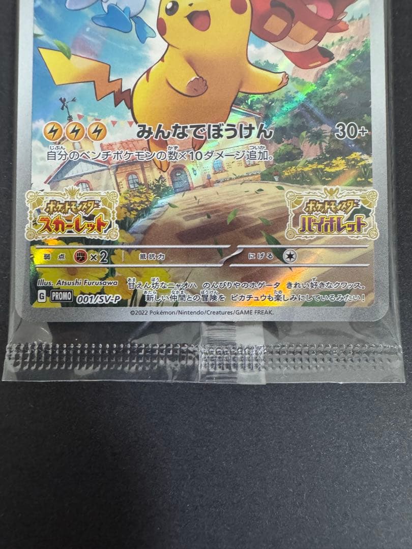【2枚セット】ピカチュウ みんなでぼうけん スカバイプロモ001/SV-P ③