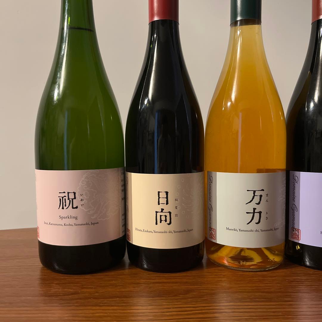 [shushu266226]ドメーヌオヤマダ４本＋ドメーヌブレス2本