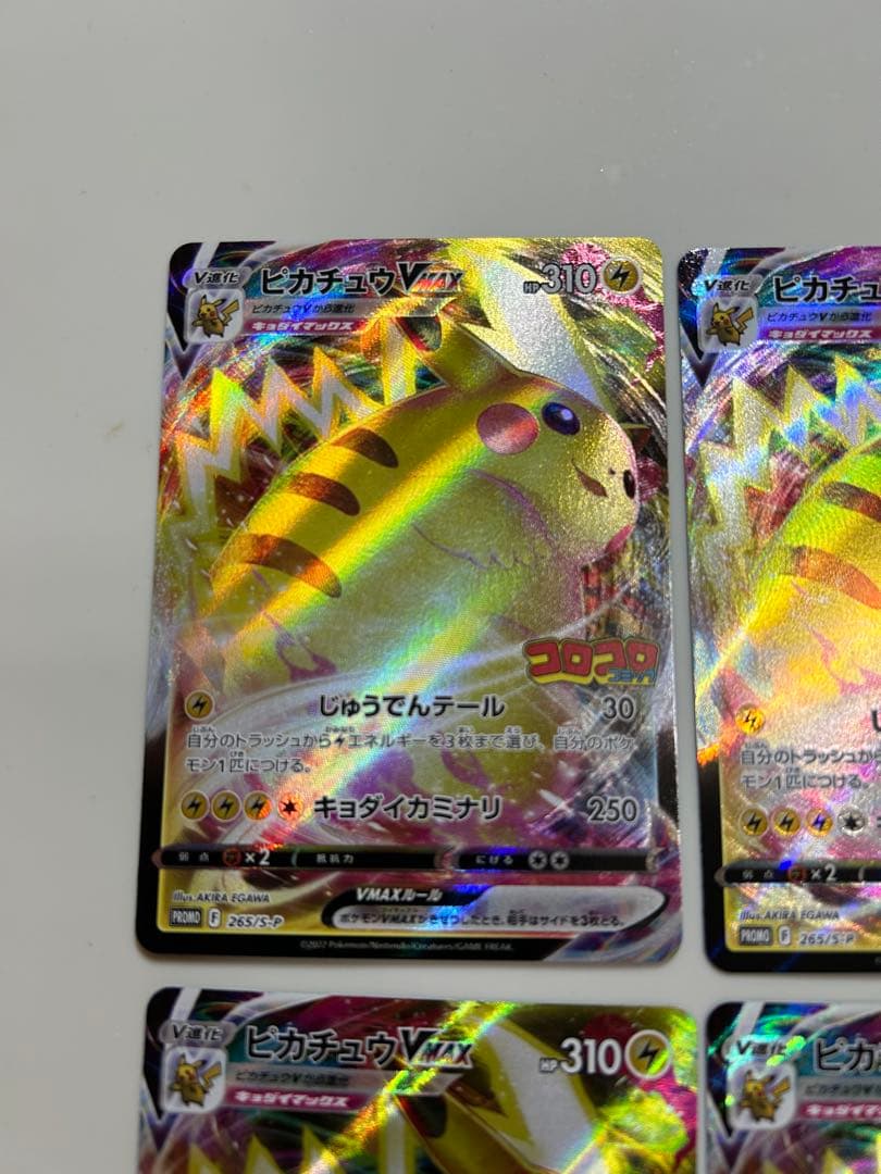 ポケモンカード　ピカチュウVMAX コロコロコミック限定