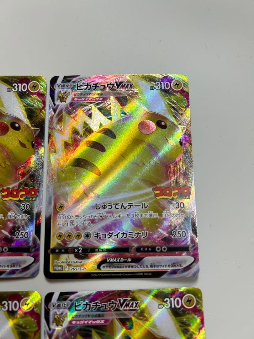ポケモンカード　ピカチュウVMAX コロコロコミック限定