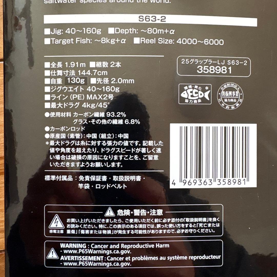 極美品　シマノ グラップラー タイプ LJ S63-2 25年モデル