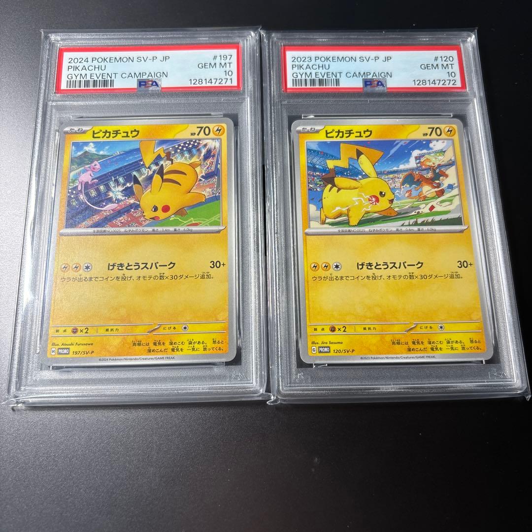 PSA10連番 ポケカ ピカチュウ げきとうスパーク2023-2024