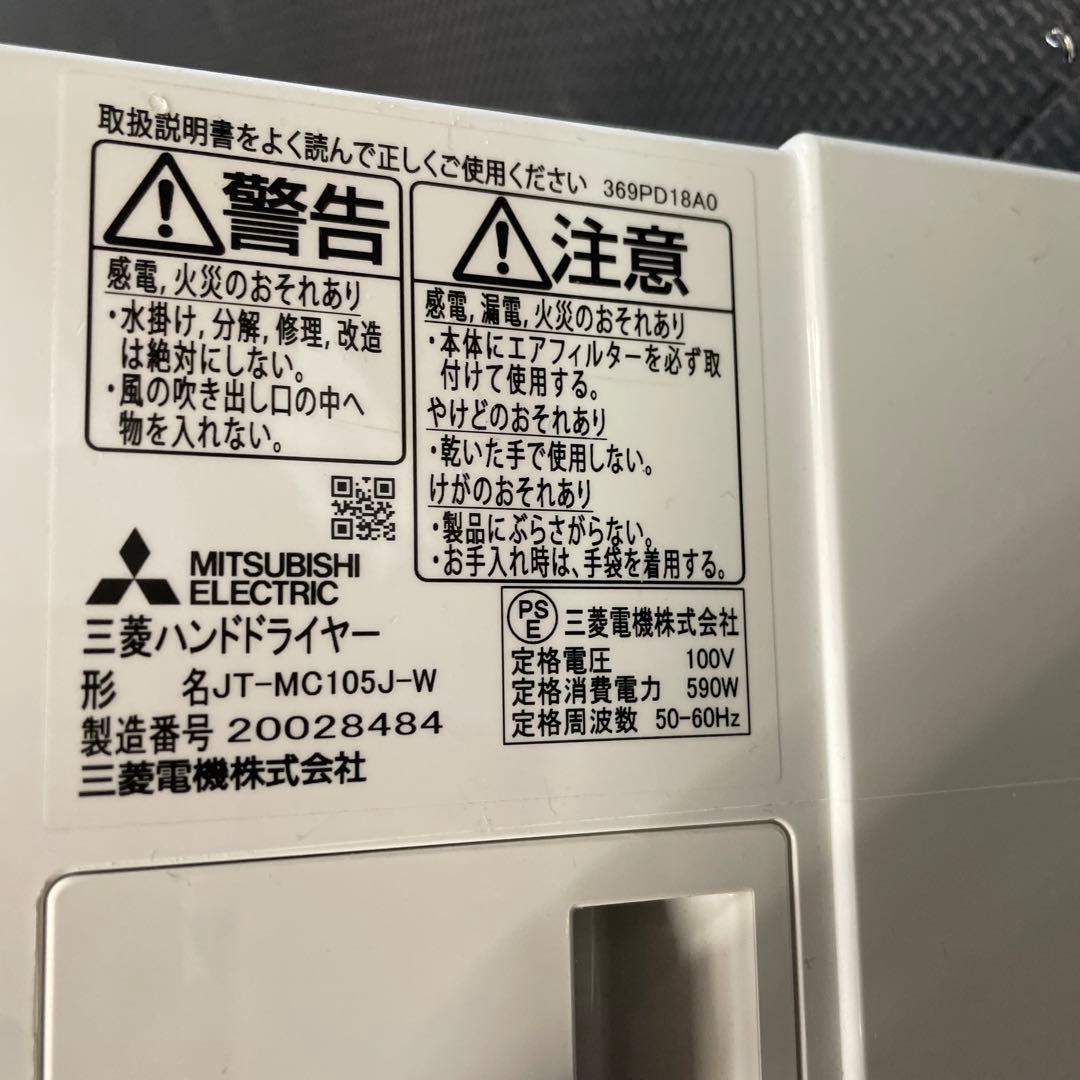 三菱電機 ハンドドライヤー MJ-MC105J-W