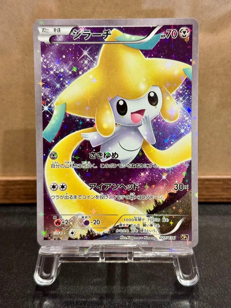 ジラーチ CP5 幻·伝説ドリームキラコレクション 027/036