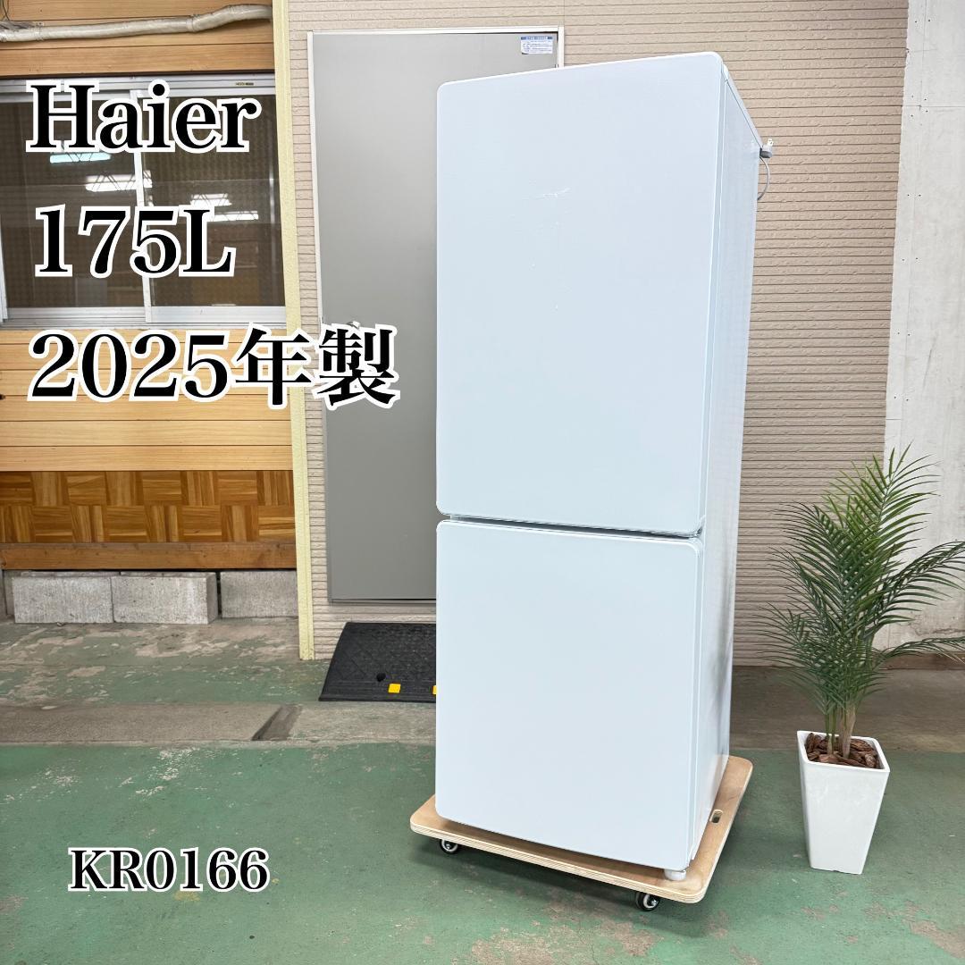 Haier 冷蔵庫 小型 一人暮らし 175L 2025年製 KR0166