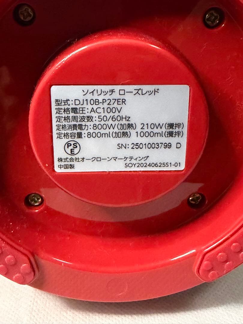 ★美品★ ★限定色★ソイリッチ SOY RICH 完全豆乳メーカー