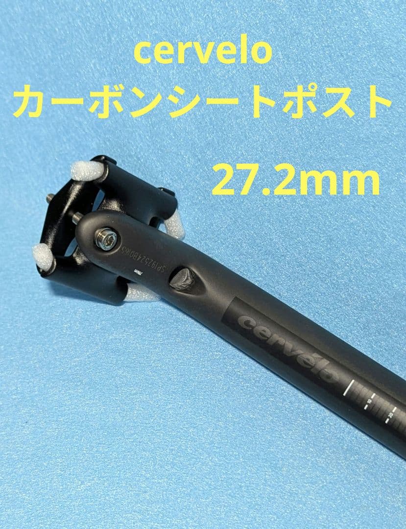Cervelo SP19 カーボンシートポスト 27.2mm