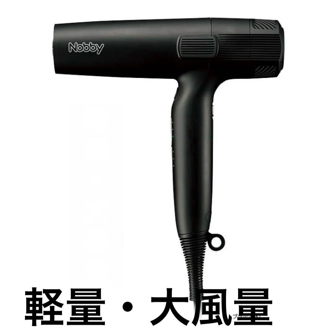 Nobby NB950ドライヤー ブラック
