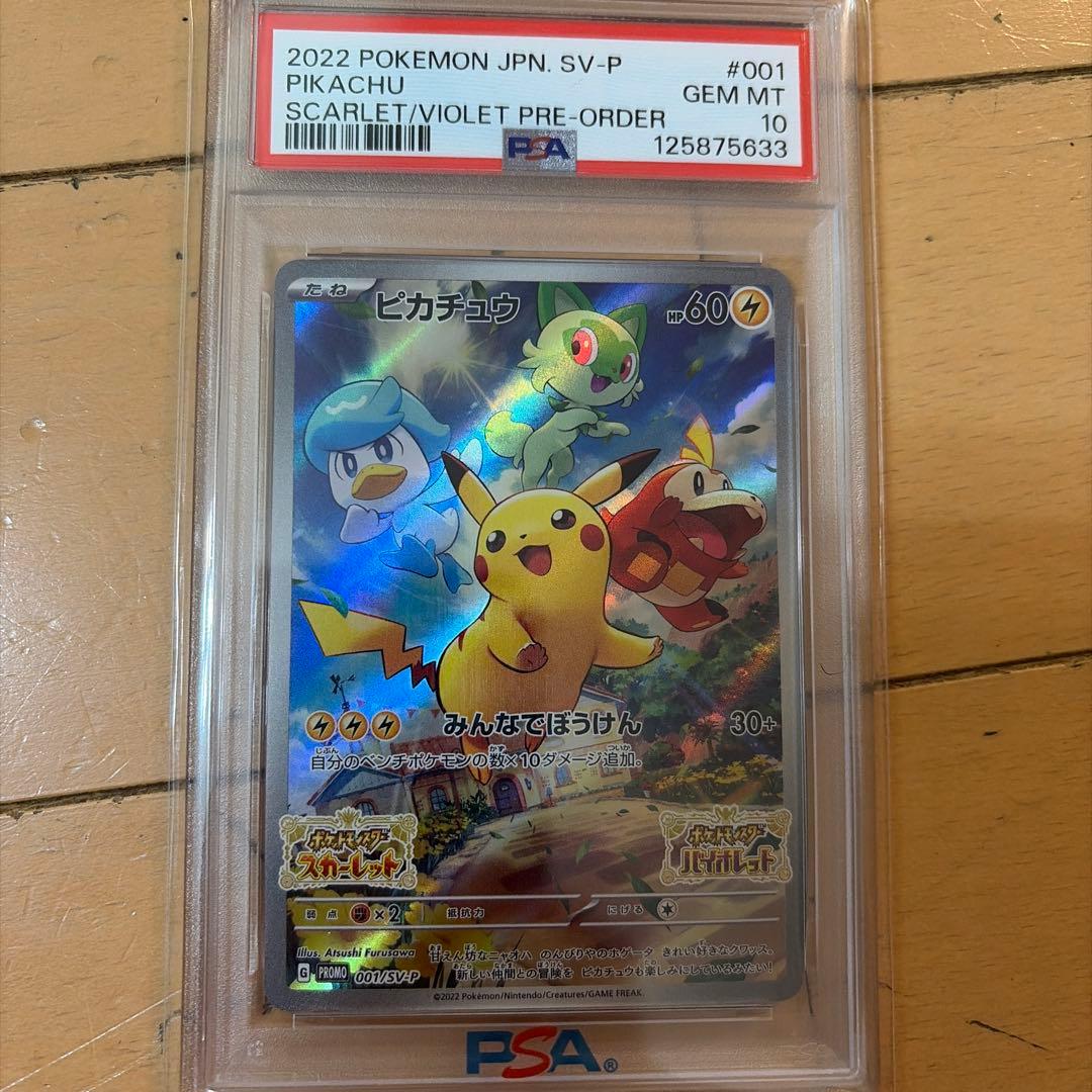 ピカチュウ　スカバイ　001/SV-P PSA10