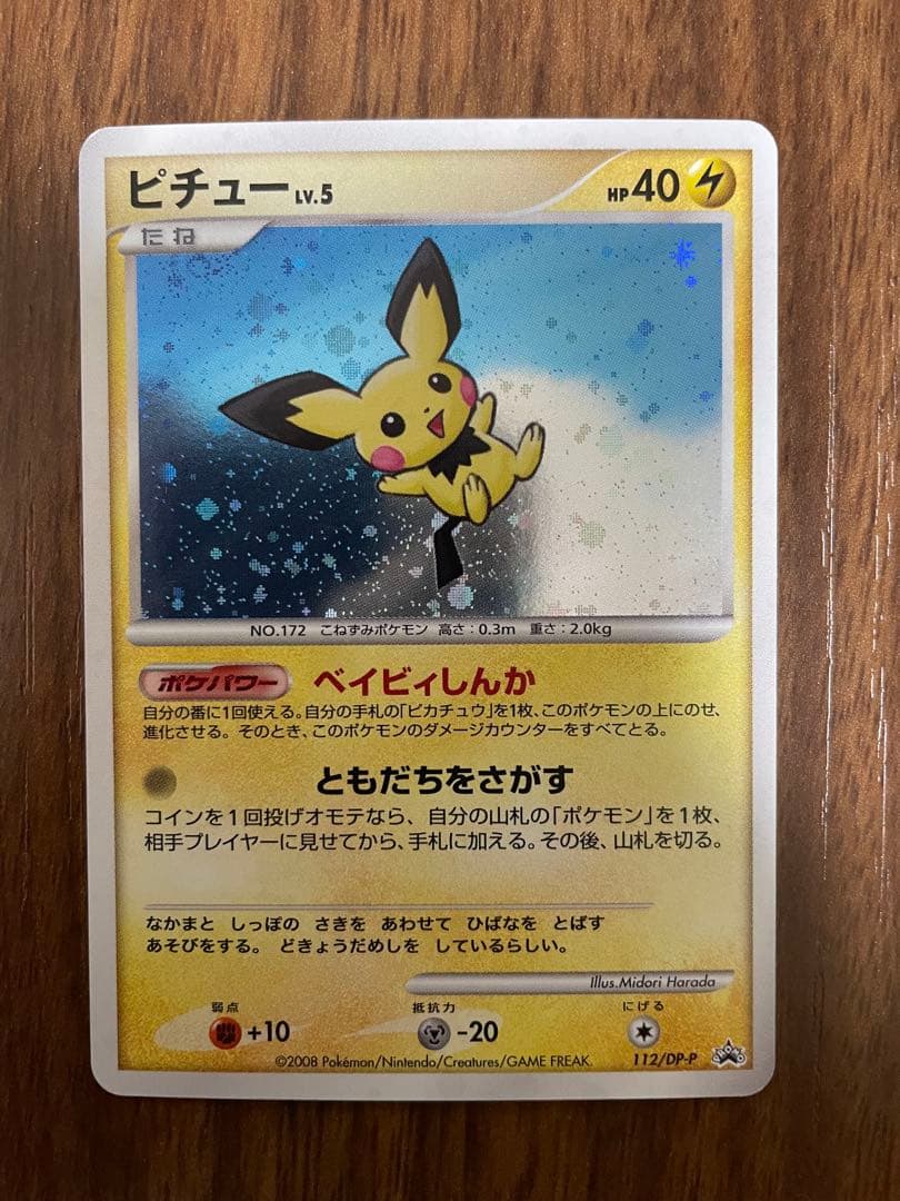 ピチュー PROMO DPプロモーションカード 112/DP-P 渦巻きホロ