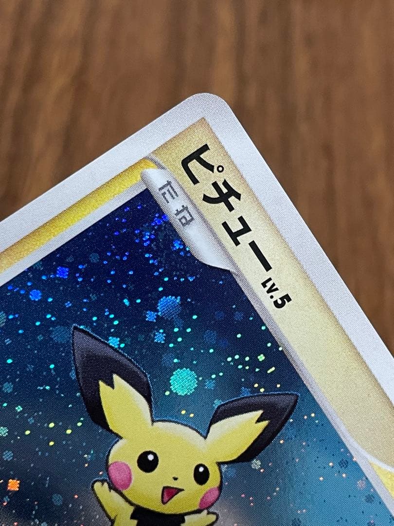 ピチュー PROMO DPプロモーションカード 112/DP-P 渦巻きホロ