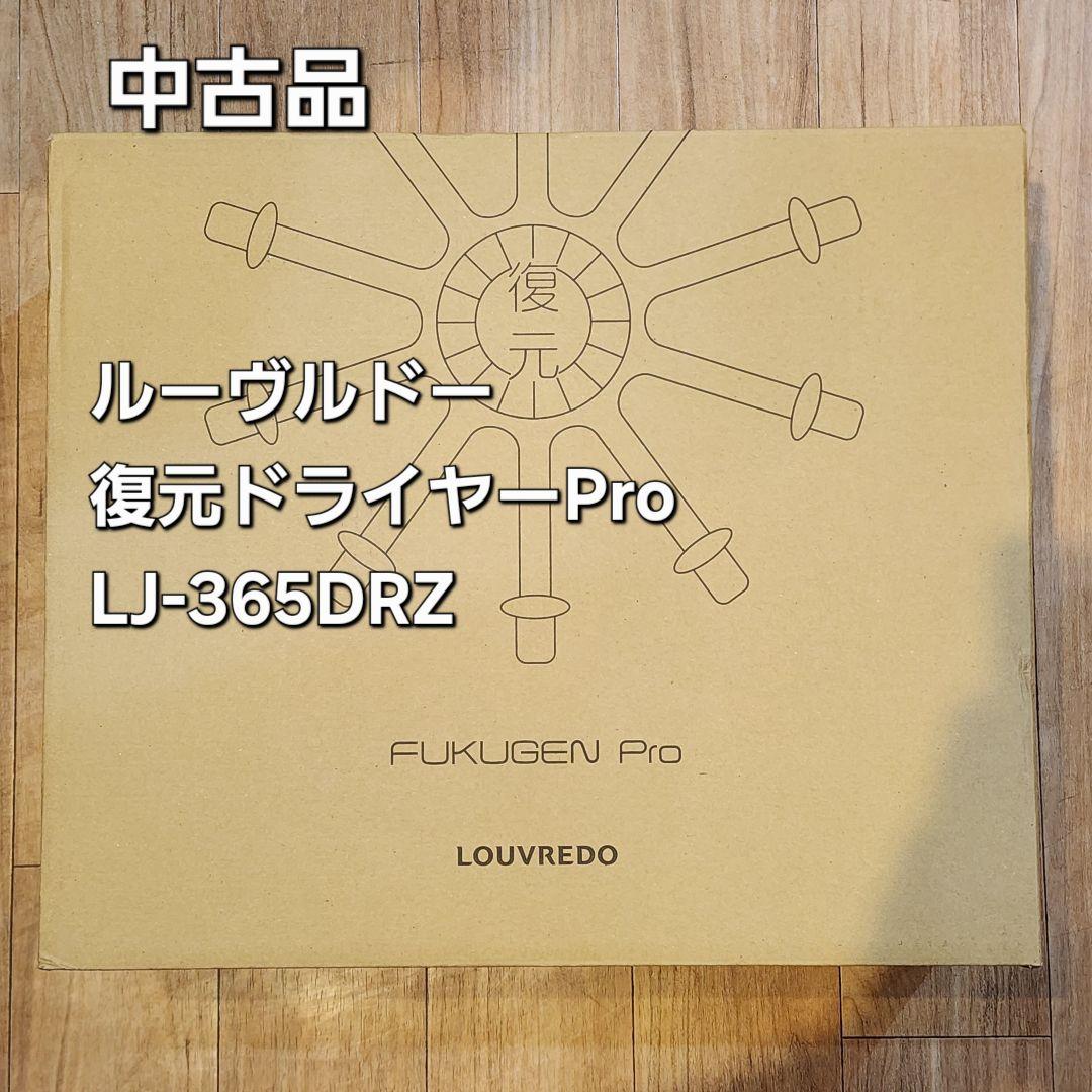 中古品　LOUVREDO ルーヴルドー 復元ドライヤー pro 365DRZ