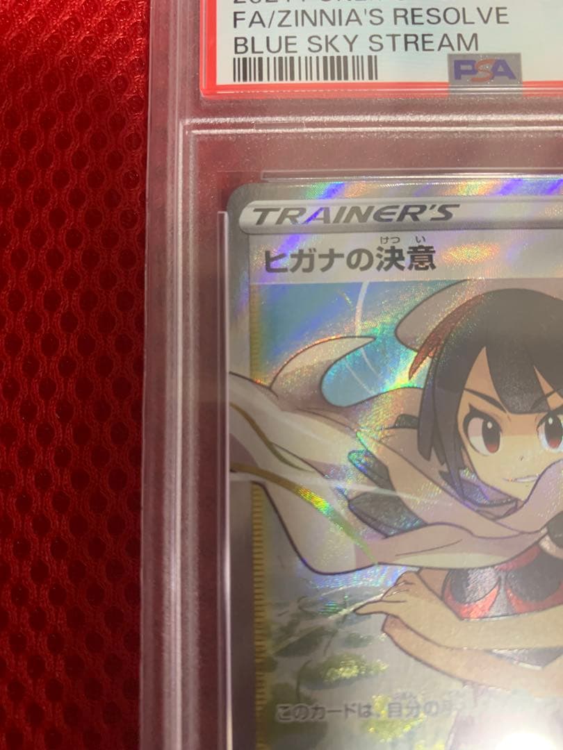 ポケモンカード　ヒガナの決意　PSA10